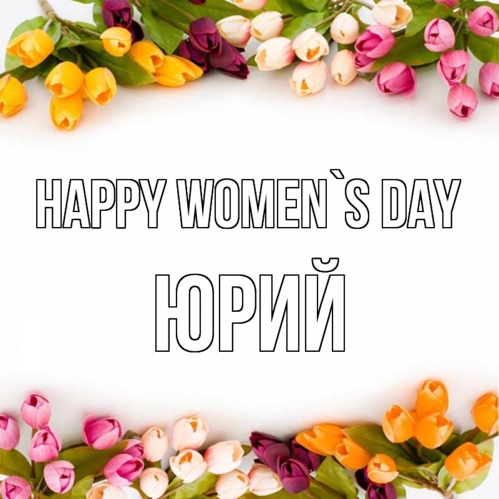 Greetings card с именем, Юрий happy women`s day весна март Greetings with text for free download 